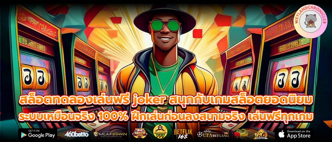 สล็อตทดลองเล่นฟรี joker สนุกกับเกมสล็อตยอดนิยม ระบบเหมือนจริง 100% ฝึกเล่นก่อนลงสนามจริง เล่นฟรีทุกเกม