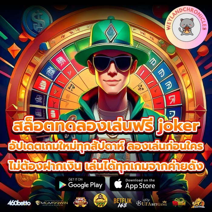 สล็อตทดลองเล่นฟรี joker อัปเดตเกมใหม่ทุกสัปดาห์ ลองเล่นก่อนใคร ไม่ต้องฝากเงิน เล่นได้ทุกเกมจากค่ายดัง
