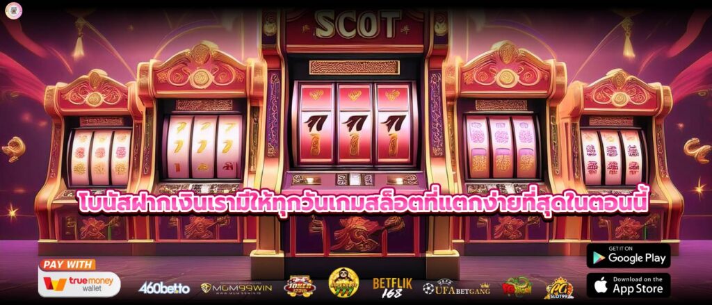 โบนัสฝากเงินเรามีให้ทุกวันเกมสล็อตที่แตกง่ายที่สุดในตอนนี้