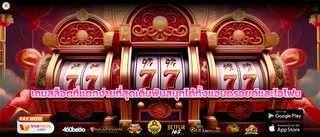 เกมสล็อตที่แตกง่ายที่สุดเดิมพันสนุกได้ทั้งแอนดรอยด์และไอโฟน