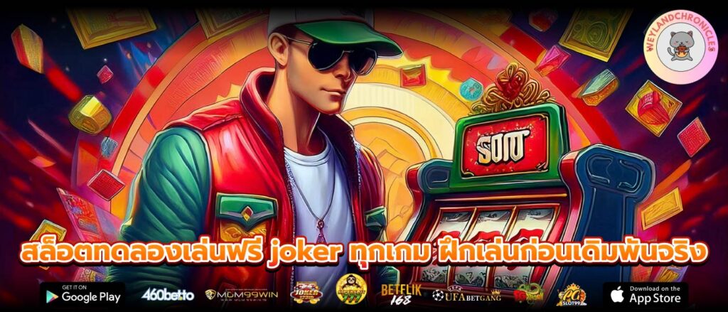 สล็อตทดลองเล่นฟรี joker ทุกเกม ฝึกเล่นก่อนเดิมพันจริง